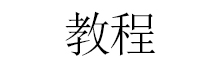 教程